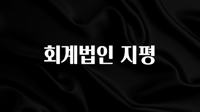 긴급소식 회계법인 지평 정직하게 소개해보겠습니다