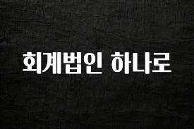 검색량 증가한 회계법인 하나로 확인 부탁드립니다