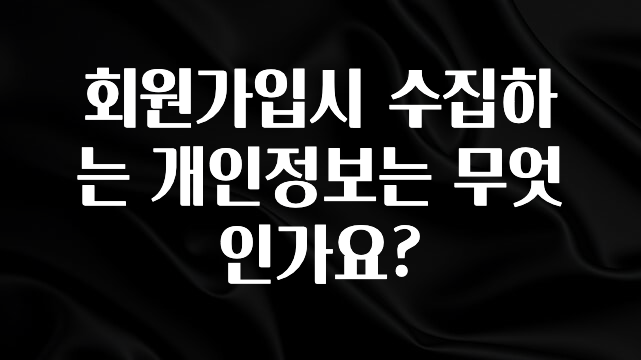품절이 임박한 회원가입시 수집하는 개인정보는 무엇인가요? 꼭 확인해보세요