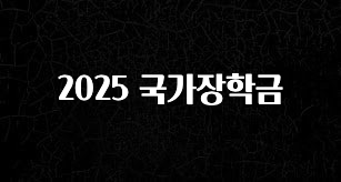 간편확인 2025 국가장학금 확인 부탁드립니다
