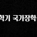 빼박 필수 2학기 국가장학금 실시간 리뷰입니다