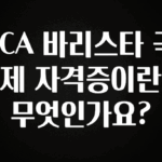 꼭 확인해야하는 이유 SCA 바리스타 국제 자격증이란 무엇인가요? 소개합니다