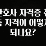 꼭 보고싶은 간호사 자격증 취득 자격이 어떻게 되나요? 정직하게 소개해보겠습니다