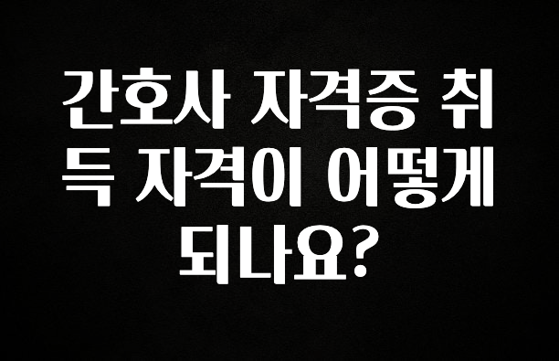 꼭 보고싶은 간호사 자격증 취득 자격이 어떻게 되나요? 정직하게 소개해보겠습니다