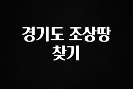 정성을 다하는 경기도 조상땅 찾기 잠깐 확인해보세요