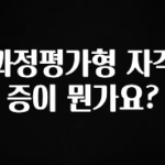 정성을 다하는 과정평가형 자격증이 뭔가요? 뜨거운 관심 감사합니다