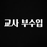 꾸준한 사랑을 받은 교사 부수입 요약정리