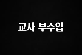 꾸준한 사랑을 받은 교사 부수입 요약정리