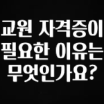 혜자소식 떳다 교원 자격증이 필요한 이유는 무엇인가요? 꼭 알아두세요