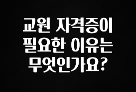 혜자소식 떳다 교원 자격증이 필요한 이유는 무엇인가요? 꼭 알아두세요