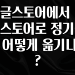 최다 검색한 구글스토어에서 애플스토어로 정기결제 어떻게 옮기나요? 지금떳다