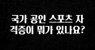 당장 친구에게 알려야 할 국가 공인 스포츠 자격증이 뭐가 있나요? 실간 리뷰