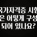 일단 저장해야하는 국가자격증 시험은 어떻게 구성되어 있나요? 한 번에 알려드립니다