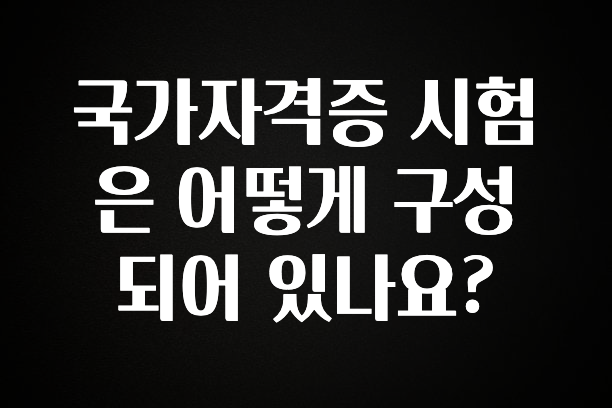 일단 저장해야하는 국가자격증 시험은 어떻게 구성되어 있나요? 한 번에 알려드립니다