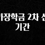 핫 소식 국가장학금 2차 신청 기간 전합니다