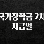 후회하지 않는 국가장학금 2차 지급일 확인 부탁드립니다