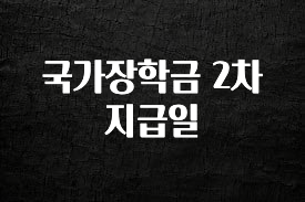 후회하지 않는 국가장학금 2차 지급일 확인 부탁드립니다