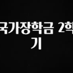 긴급소식 국가장학금 2학기 관심이 뜨거운 이유 입니다
