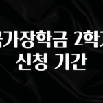 꾸준한 인기 국가장학금 2학기 신청 기간 추천한 이유입니다