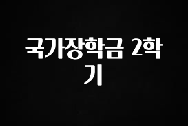 긴급소식 국가장학금 2학기 관심이 뜨거운 이유 입니다