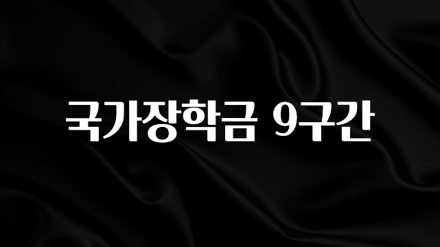 사실 찐정보는 국가장학금 9구간 알려드릴게요