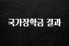 시간이 없다? 국가장학금 결과 추천한 이유입니다