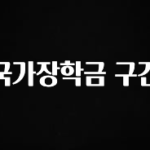 간단소식 국가장학금 구간 후회하지 않습니다