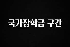 간단소식 국가장학금 구간 후회하지 않습니다