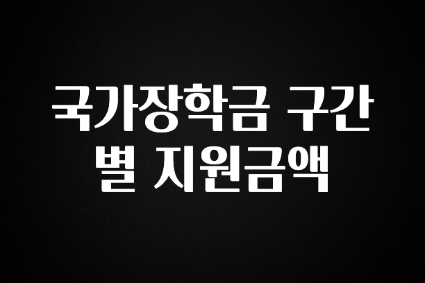 이렇게 달라졌다고? 국가장학금 구간별 지원금액 정직하게 소개해보겠습니다