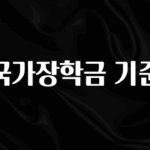 최저가만 선정 국가장학금 기준 좋은 정보