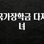 꾸준한 인기 국가장학금 다자녀 최신정보