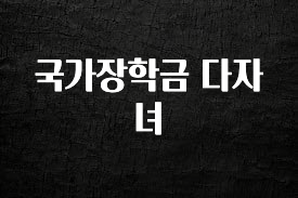 꾸준한 인기 국가장학금 다자녀 최신정보