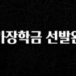 방금 전달받은 국가장학금 선발완료 후회하지 않습니다