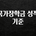 시간이 없다? 국가장학금 성적기준 핫한 정보입니다