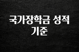 시간이 없다? 국가장학금 성적기준 핫한 정보입니다