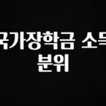 최저가로 모시는 국가장학금 소득분위 추천한 이유입니다