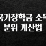 올해 이렇게 바뀌었다고? 국가장학금 소득분위 계산법 실간 리뷰