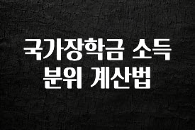 올해 이렇게 바뀌었다고? 국가장학금 소득분위 계산법 실간 리뷰