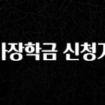 사랑을 담은 선물 국가장학금 신청기간 잠깐 확인해보세요