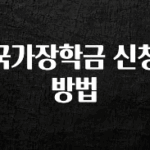 요즘 유행 국가장학금 신청방법 아쉬움이 없습니다
