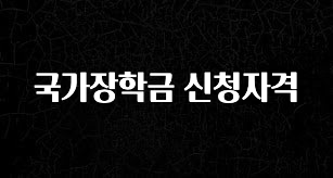 최저가로 모시는 국가장학금 신청자격 궁금하신가요?