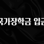찰떡궁합 국가장학금 입금 바로 클릭