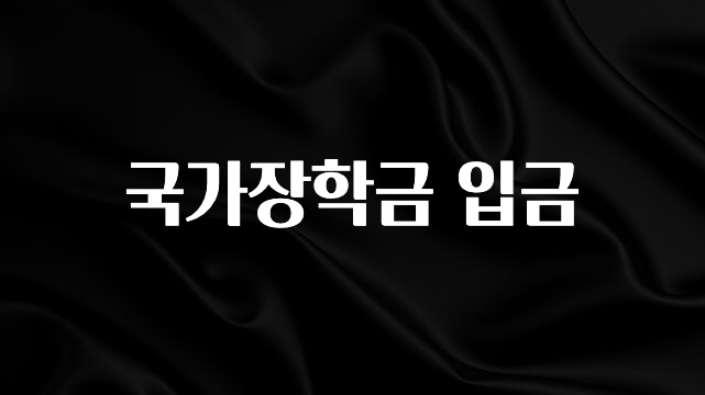 찰떡궁합 국가장학금 입금 바로 클릭