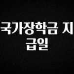 요즘 찰떡인 국가장학금 지급일 최신정보