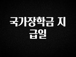 요즘 찰떡인 국가장학금 지급일 최신정보