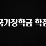 드디어 다음주에 공개 국가장학금 학점 최신정보