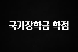 드디어 다음주에 공개 국가장학금 학점 최신정보