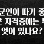 바로확인해야 할 소식 군인이 따기 좋은 자격증에는 무엇이 있나요? 업데이트된 소식입니다