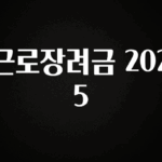 엄마아빠가 좋아하는 근로장려금 2025 좋은 정보