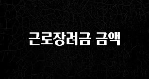 시간이 없다? 근로장려금 금액 최신정보